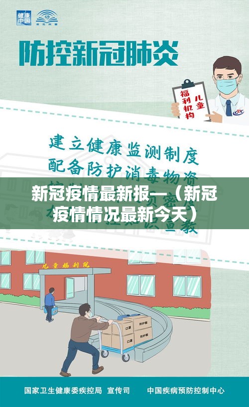 新冠疫情最新报—（新冠疫情情况最新今天）