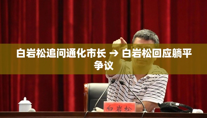 白岩松追问通化市长 → 白岩松回应躺平争议 白岩松追问通化市长 → 白岩松回应躺平争议