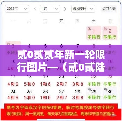 贰0贰贰年新一轮限行图片—（贰0贰陆年北京新一轮限行图片）