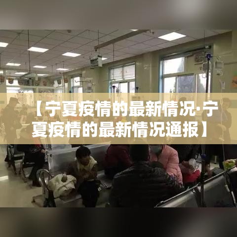 【宁夏疫情的最新情况·宁夏疫情的最新情况通报】