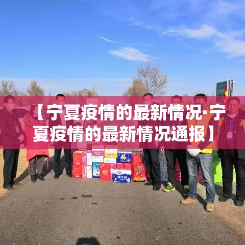 【宁夏疫情的最新情况·宁夏疫情的最新情况通报】