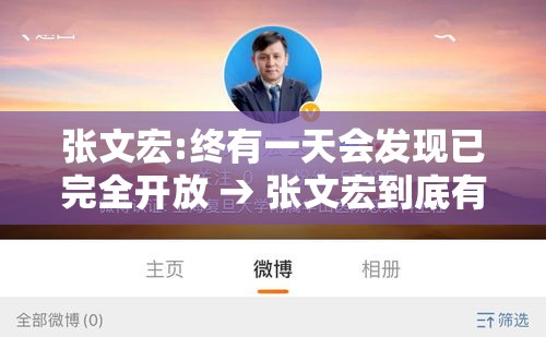 张文宏:终有一天会发现已完全开放 → 张文宏到底有什么贡献
