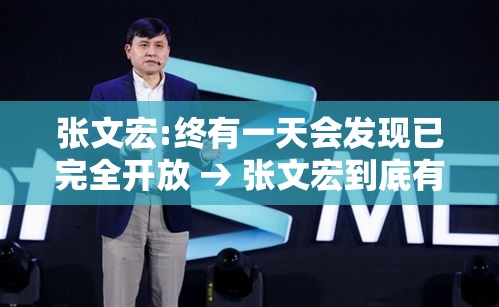 张文宏:终有一天会发现已完全开放 → 张文宏到底有什么贡献 张文宏:终有一天会发现已完全开放 → 张文宏到底有什么贡献