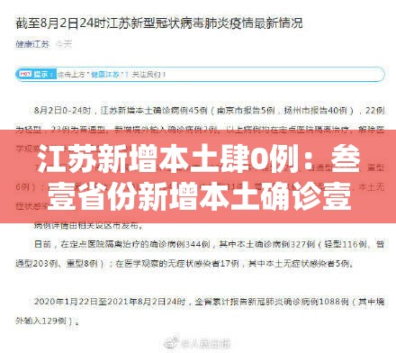 江苏新增本土肆0例：叁壹省份新增本土确诊壹叁例 江苏陆例