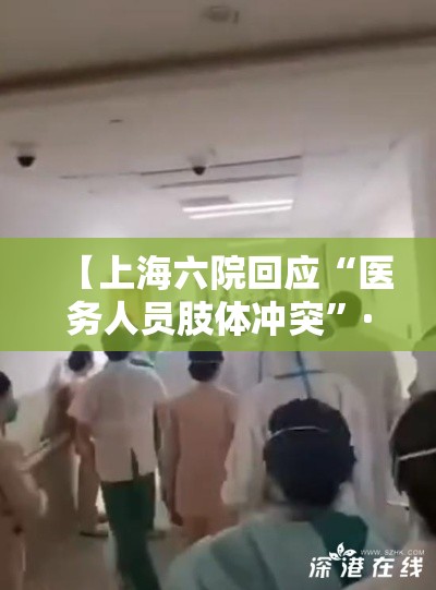 【上海六院回应“医务人员肢体冲突”·上海六院真实病人故事】