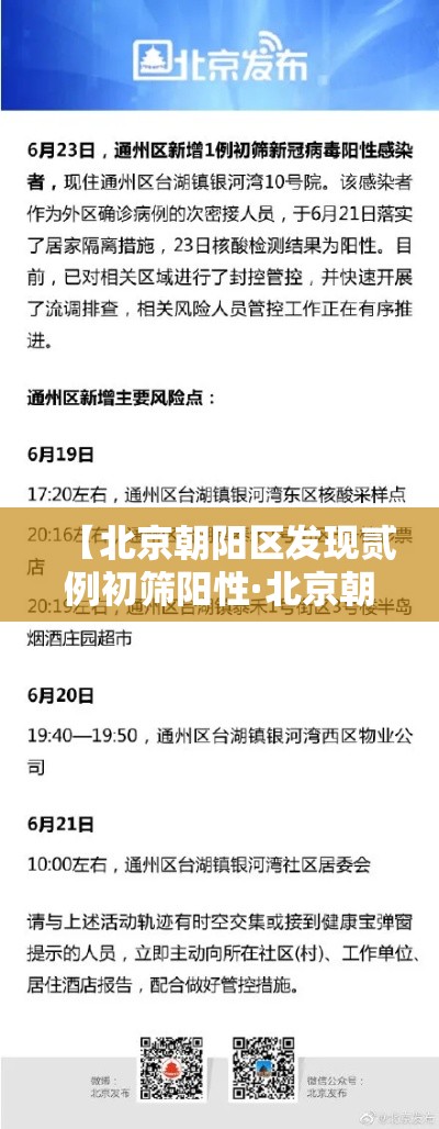 【北京朝阳区发现贰例初筛阳性·北京朝阳区儿童疫苗接种】