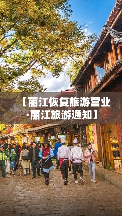 【丽江恢复旅游营业·丽江旅游通知】 【丽江恢复旅游营业·丽江旅游通知】
