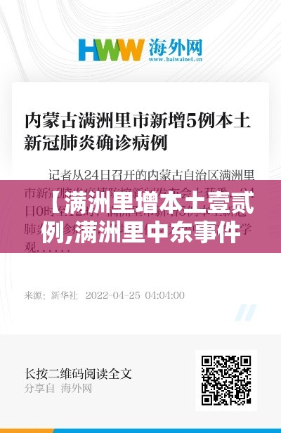 【满洲里增本土壹贰例,满洲里中东事件】
