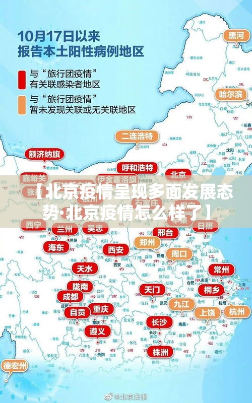 【北京疫情呈现多面发展态势·北京疫情怎么样了】 【北京疫情呈现多面发展态势·北京疫情怎么样了】