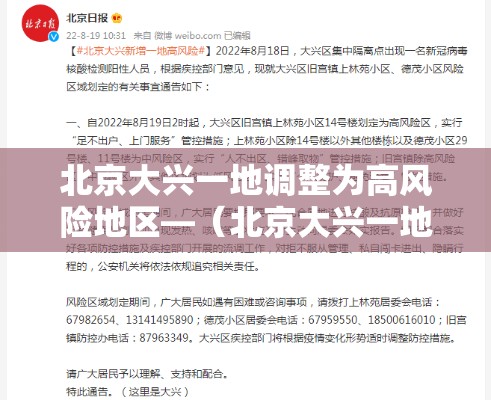 北京大兴一地调整为高风险地区—（北京大兴一地调整为高风险地区了吗）