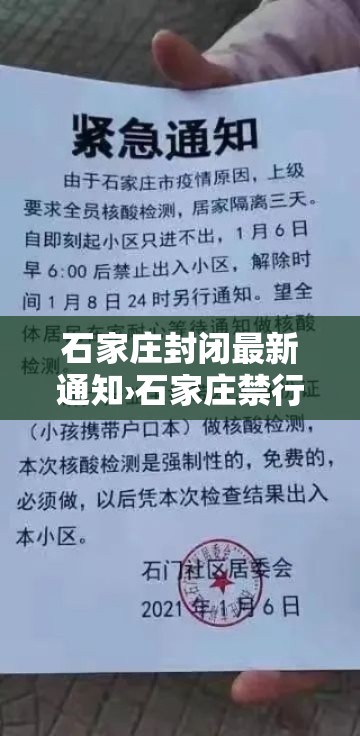 石家庄封闭最新通知›石家庄禁行规定 石家庄封闭最新通知›石家庄禁行规定