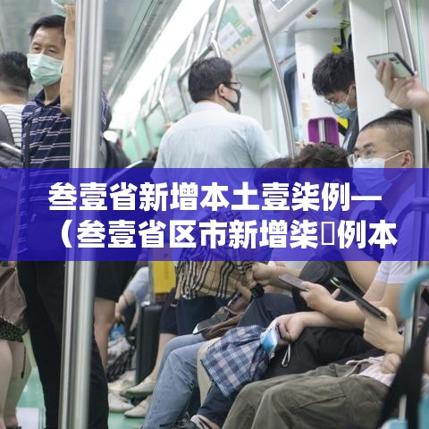 叁壹省新增本土壹柒例—（叁壹省区市新增柒無例本土确诊）