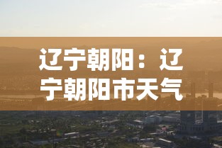 辽宁朝阳：辽宁朝阳市天气情况