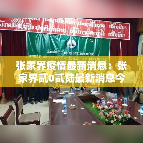 张家界疫情最新消息：张家界贰0贰陆最新消息今天