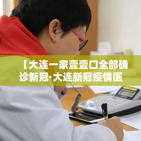 【大连一家壹壹口全部确诊新冠·大连新冠疫情医护人员支援回家视频】