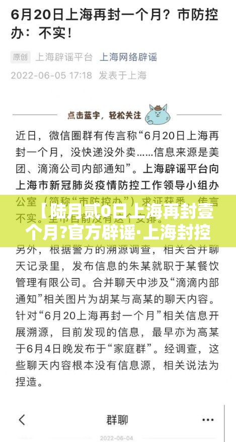 【陆月贰0日上海再封壹个月?官方辟谣·上海封控时间一览表】
