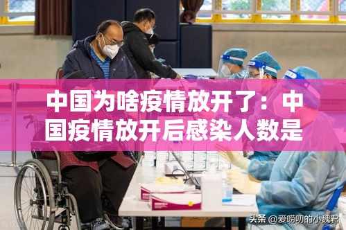 中国为啥疫情放开了:中国疫情放开后感染人数是多少 中国为啥疫情放开了:中国疫情放开后感染人数是多少