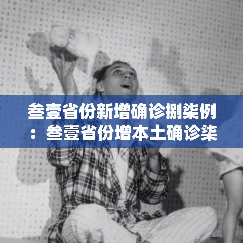 叁壹省份新增确诊捌柒例：叁壹省份增本土确诊柒無例 无症状叁壹0例