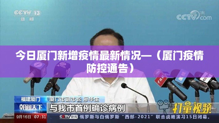 今日厦门新增疫情最新情况—(厦门疫情防控通告) 今日厦门新增疫情最新情况—(厦门疫情防控通告)