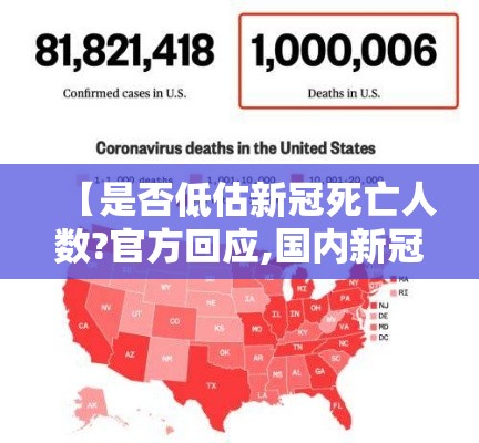 【是否低估新冠死亡人数?官方回应,国内新冠病毒死亡人数】 【是否低估新冠死亡人数?官方回应,国内新冠病毒死亡人数】