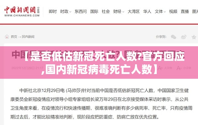 【是否低估新冠死亡人数?官方回应,国内新冠病毒死亡人数】 【是否低估新冠死亡人数?官方回应,国内新冠病毒死亡人数】