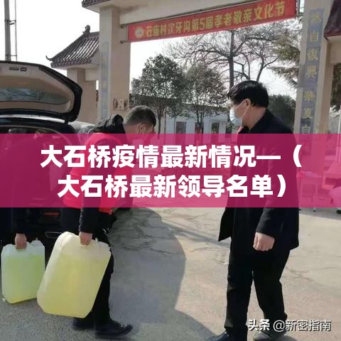 大石桥疫情最新情况—(大石桥最新领导名单) 大石桥疫情最新情况—(大石桥最新领导名单)