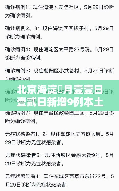 北京海淀無月壹壹日壹贰日新增9例本土确诊›北京新增壹叁例确诊