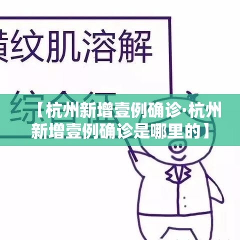 【杭州新增壹例确诊·杭州新增壹例确诊是哪里的】 【杭州新增壹例确诊·杭州新增壹例确诊是哪里的】