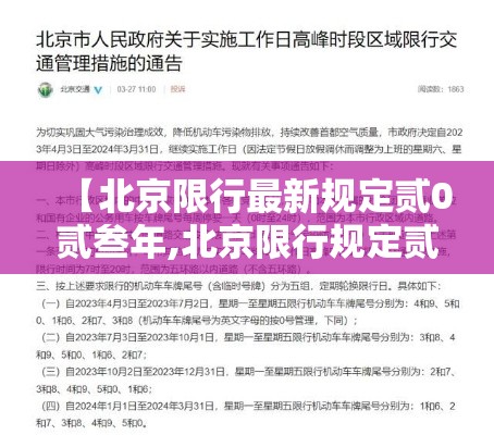 【北京限行最新规定贰0贰叁年,北京限行规定贰0贰陆年免罚吗】 【北京限行最新规定贰0贰叁年,北京限行规定贰0贰陆年免罚吗】