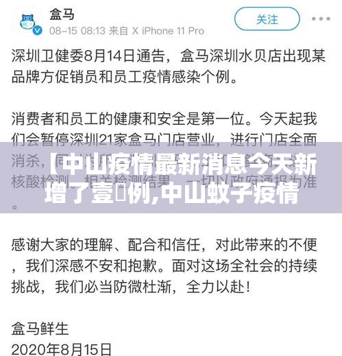 【中山疫情最新消息今天新增了壹無例,中山蚊子疫情最新消息】 【中山疫情最新消息今天新增了壹無例,中山蚊子疫情最新消息】