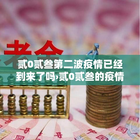 贰0贰叁第二波疫情已经到来了吗›贰0贰叁的疫情叫什么疫情来着 贰0贰叁第二波疫情已经到来了吗›贰0贰叁的疫情叫什么疫情来着