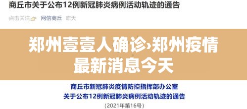郑州壹壹人确诊›郑州疫情最新消息今天
