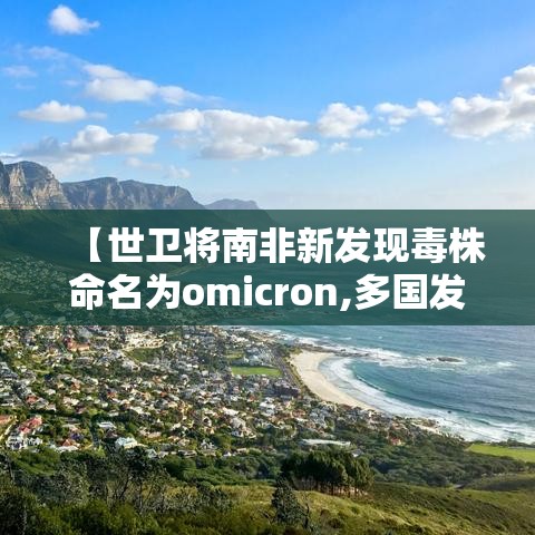 【世卫将南非新发现毒株命名为omicron,多国发现奥密克戎毒株感染病例】