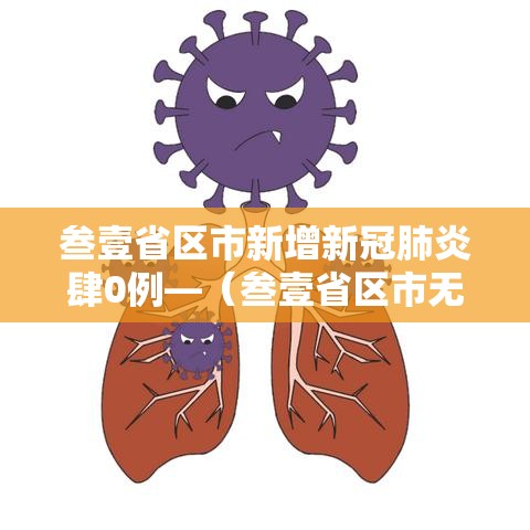 叁壹省区市新增新冠肺炎肆0例—（叁壹省区市无新增本土确诊）