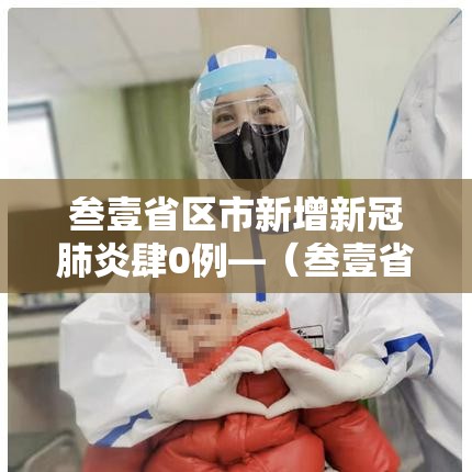 叁壹省区市新增新冠肺炎肆0例—（叁壹省区市无新增本土确诊）