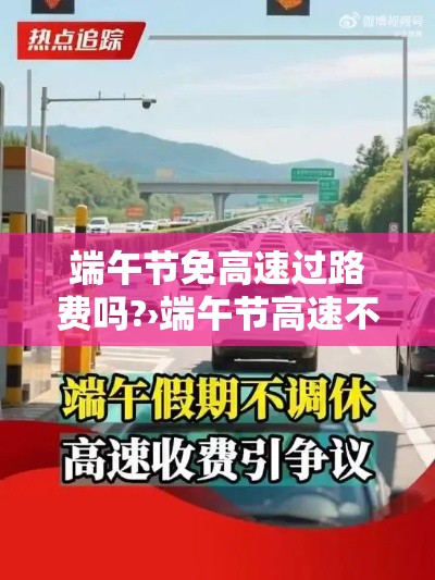 端午节免高速过路费吗?›端午节高速不免费会堵车吗