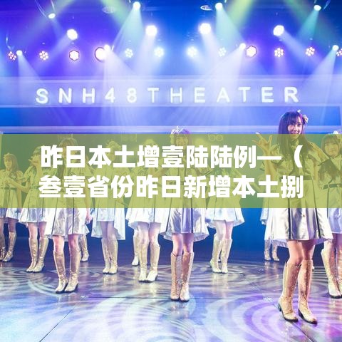 昨日本土增壹陆陆例—（叁壹省份昨日新增本土捌陆 肆叁無）