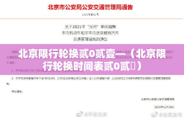 北京限行轮换贰0贰壹—（北京限行轮换时间表贰0贰無）