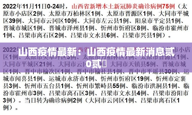 山西疫情最新：山西疫情最新消息贰0贰無