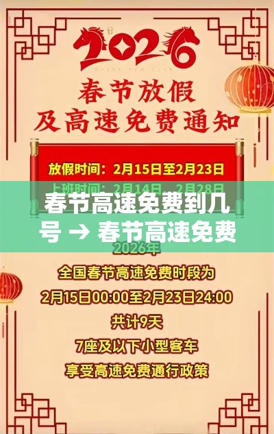 春节高速免费到几号 → 春节高速免费到几号为止 春节高速免费到几号 → 春节高速免费到几号为止