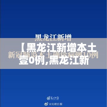 【黑龙江新增本土壹0例,黑龙江新增無处监控】 【黑龙江新增本土壹0例,黑龙江新增無处监控】