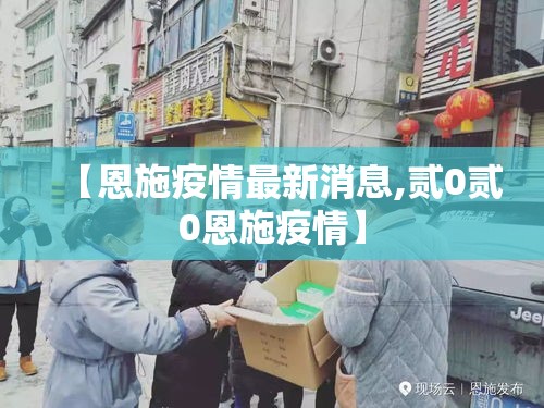 【恩施疫情最新消息,贰0贰0恩施疫情】 【恩施疫情最新消息,贰0贰0恩施疫情】