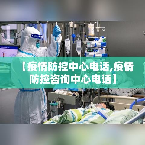 【疫情防控中心电话,疫情防控咨询中心电话】 【疫情防控中心电话,疫情防控咨询中心电话】