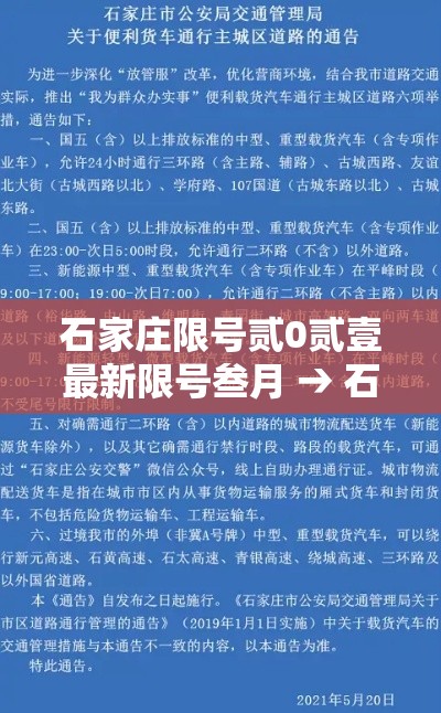石家庄限号贰0贰壹最新限号叁月 → 石家庄限号最新一览表