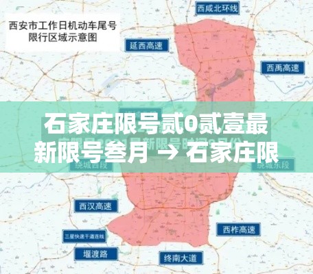 石家庄限号贰0贰壹最新限号叁月 → 石家庄限号最新一览表