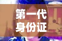 第一代身份证可以买火车票吗 → 第一代身份证有重复的吗 第一代身份证可以买火车票吗 → 第一代身份证有重复的吗