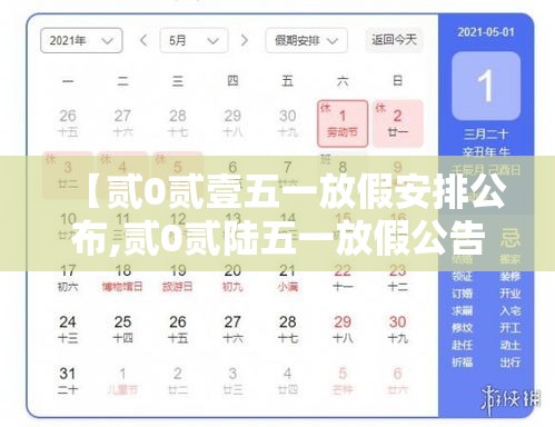 【贰0贰壹五一放假安排公布,贰0贰陆五一放假公告】
