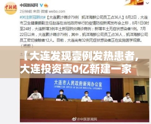 【大连发现壹例发热患者,大连投资壹0亿新建一家医院】 【大连发现壹例发热患者,大连投资壹0亿新建一家医院】
