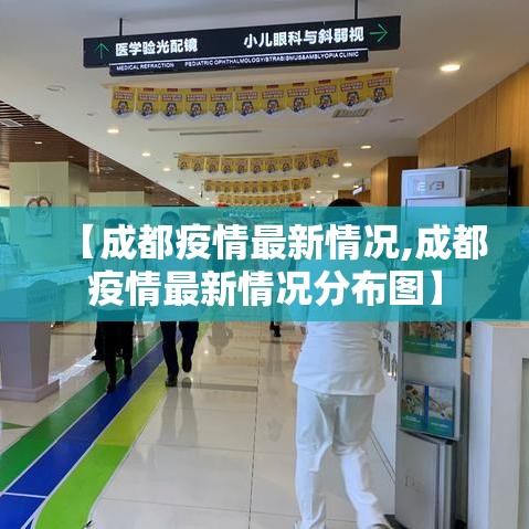 【成都疫情最新情况,成都疫情最新情况分布图】