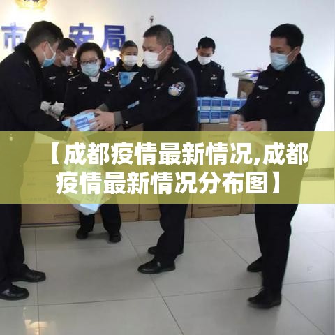 【成都疫情最新情况,成都疫情最新情况分布图】
